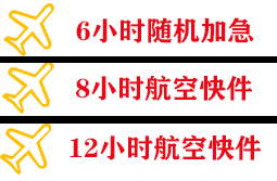 敦煌航空托运快递公司,专业空运当天件